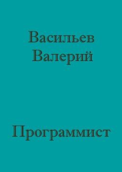 Васильев Валерий - Программист