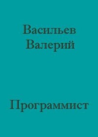 Программист