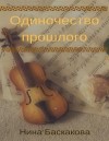 Баскакова Нина - Одиночество прошлого