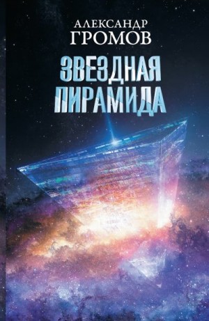 Громов Александр, Байкалов Дмитрий - Звездная пирамида