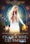 Керлис Пальмира - Скажи мне, где выход