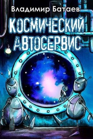 Батаев Владимир - Космический автосервис