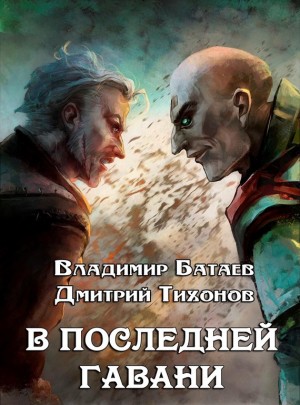 Батаев Владимир, Тихонов Дмитрий - В Последней Гавани
