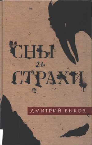 Быков Дмитрий - Сны и страхи (Сборник)