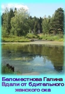Беломестнова Галина - Вдали от бдительного женского ока