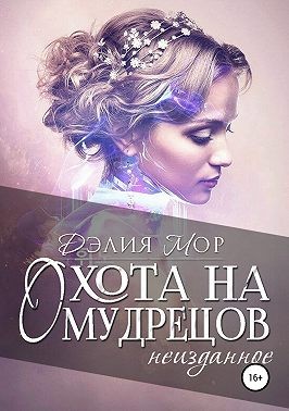 Мор Дэлия - Охота на мудрецов. Неизданное