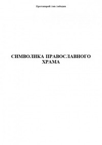 Символика Православного Храма