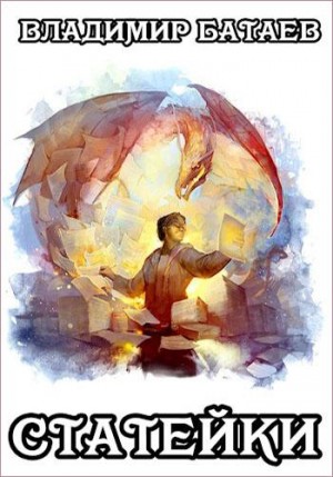 Батаев Владимир - Статейки