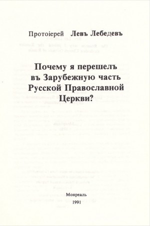 Лебедев Протоиерей Лев - Почему я перешел в Зарубежную часть Русской Православной Церкви?
