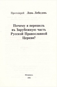 Почему я перешел в Зарубежную часть Русской Православной Церкви?