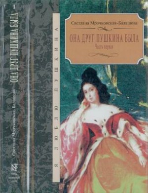 Мрочковская-Балашова Светлана - Она друг Пушкина была. Часть 1