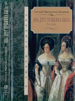 Мрочковская-Балашова Светлана - Она друг Пушкина была. Часть 2