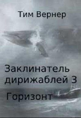 Вернер Тим - Горизонт