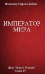 Марков-Бабкин Владимир - Император мира