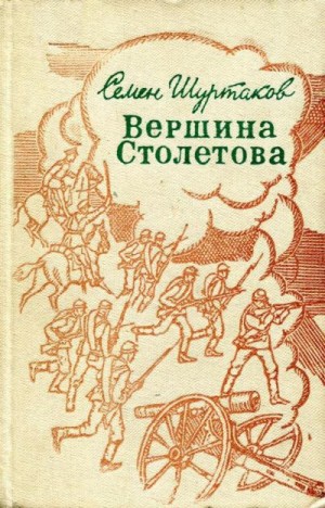 Шуртаков Семён - Вершина Столетова