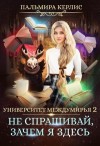 Керлис Пальмира - Университет Междумирья. Не спрашивай, зачем я здесь