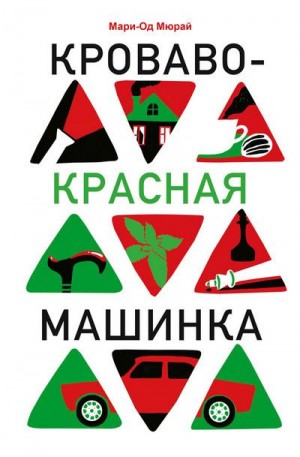 Мюрай Мари-Од - Кроваво-красная машинка