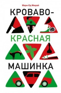 Кроваво-красная машинка
