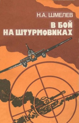 Шмелёв Николай Александрович - В бой на штурмовиках