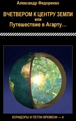 Федоренко Александр - Вчетвером к центру Земли или Путешествие в Агарту…