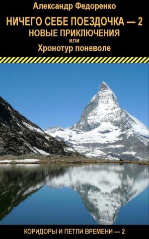 Федоренко Александр - Ничего себе поездочка - 2. Новые приключения или Хронотур поневоле