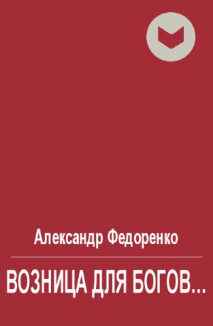 Федоренко Александр - Возница для Богов...