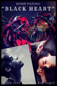 Черное Сердце
