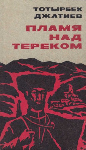 Джатиев Тотырбек - Пламя над Тереком