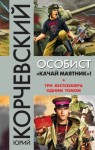 Корчевский Юрий - Особист.«Качай маятник»!