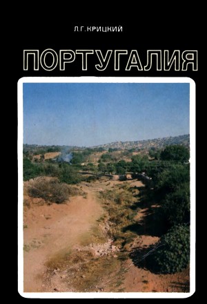 cкачать книгу Леонид Крицкий Португалия