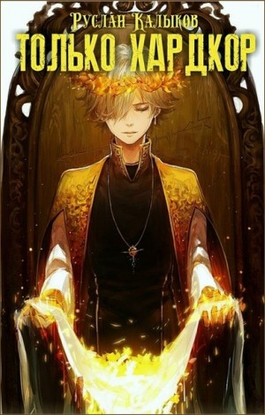 Калыков Руслан - Только хардкор