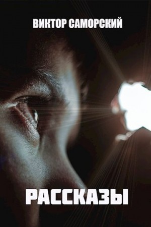 Саморский Виктор - Рассказы