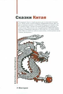 Сказки народов мира - Сказки Китая