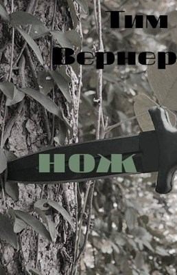 Вернер Тим - Нож