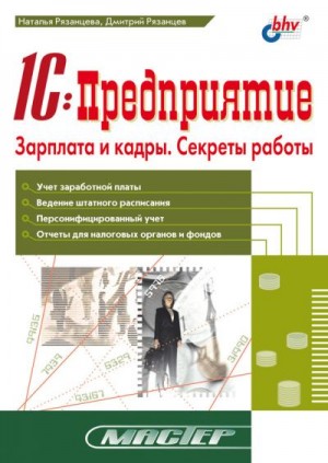 Рязанцева Наталья, Рязанцев Дмитрий - 1С:Предприятие. Зарплата и кадры. Секреты работы