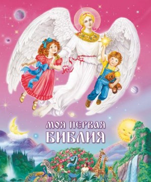 Серафим Иеромонах, Бакулина Ирина - Моя первая Библия. Для малышей и их родителей
