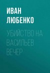 Любенко Иван - Убийство на Васильев вечер