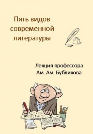 Каховская Анфиса - Пять видов современной литературы. Лекция профессора Ам. Ам. Бубликова