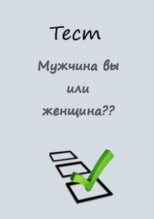 Каховская Анфиса - Тест "Мужчина вы или женщина"