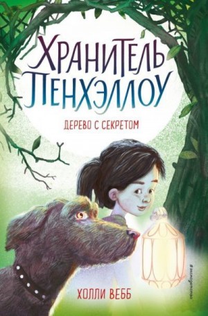 Вебб Холли - Дерево с секретом