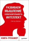 Шейнов Виктор - Развиваем мышление, сообразительность, интеллект. Книга-тренажер