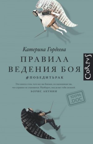 Гордеева Катерина - Правила ведения боя. #победитьрак