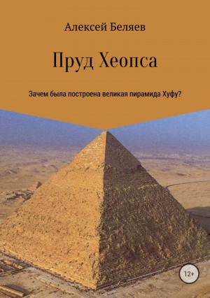 Беляев Алексей - Пруд Хеопса