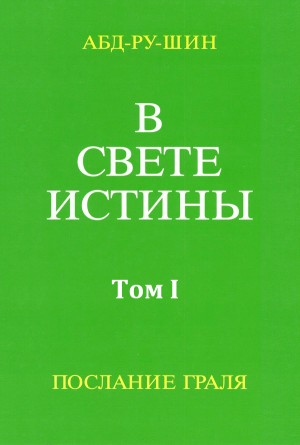 Бернхардт Оскар - В Свете Истины. Послание Грааля. Том I
