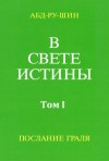 Бернхардт Оскар - В Свете Истины. Послание Грааля. Том I