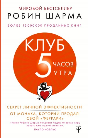 Шарма Робин - Клуб «5 часов утра»