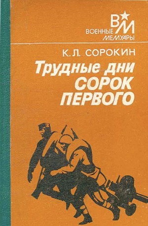 Сорокин Константин - Трудные дни сорок первого
