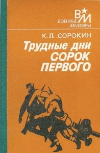 Трудные дни сорок первого