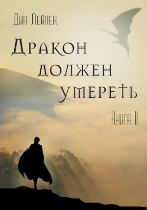 Лейпек Дин - Дракон должен умереть. Книга II