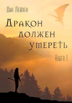 Лейпек Дин - Дракон должен умереть. Книга I